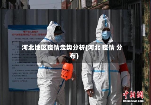 河北地区疫情走势分析(河北 疫情 分布)