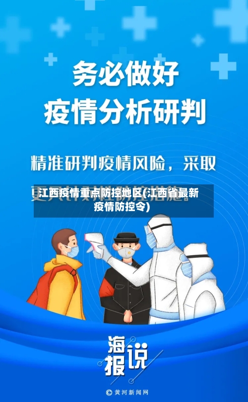 江西疫情重点防控地区(江西省最新疫情防控令)-第2张图片