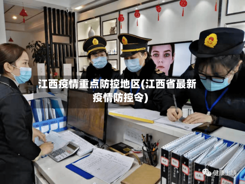 江西疫情重点防控地区(江西省最新疫情防控令)-第3张图片