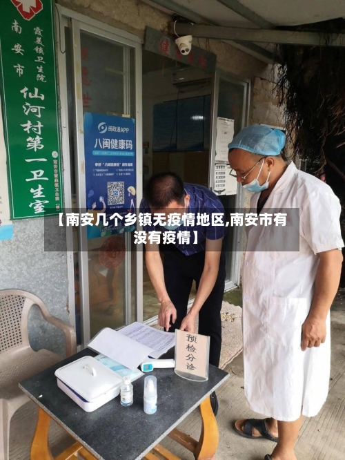 【南安几个乡镇无疫情地区,南安市有没有疫情】-第2张图片