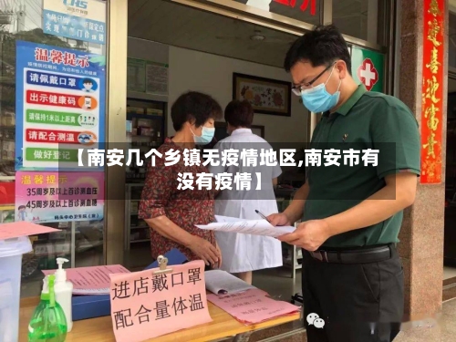 【南安几个乡镇无疫情地区,南安市有没有疫情】