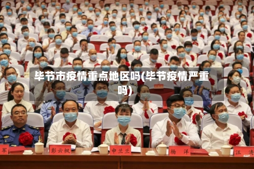 毕节市疫情重点地区吗(毕节疫情严重吗)