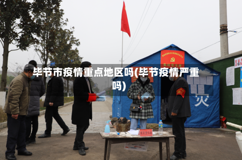 毕节市疫情重点地区吗(毕节疫情严重吗)-第2张图片
