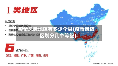 疫情风险地区有多少个县(疫情风险区划分几个等级)-第2张图片