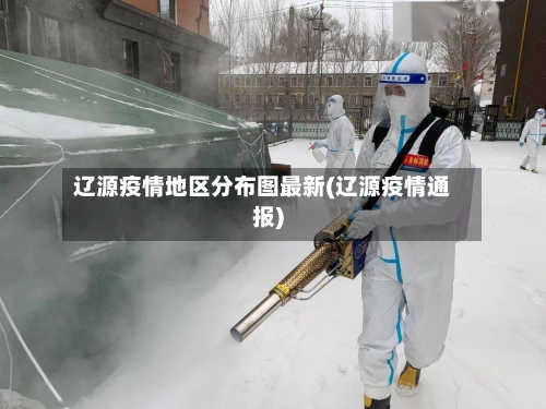 辽源疫情地区分布图最新(辽源疫情通报)