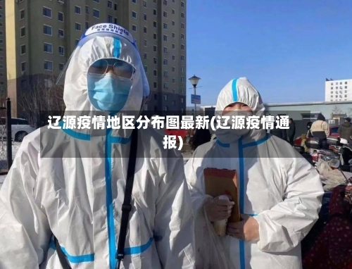 辽源疫情地区分布图最新(辽源疫情通报)-第3张图片
