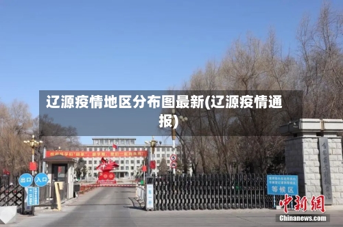 辽源疫情地区分布图最新(辽源疫情通报)-第2张图片