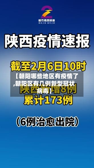【朝阳哪些地区有疫情了,朝阳区有几例新型冠状病毒】