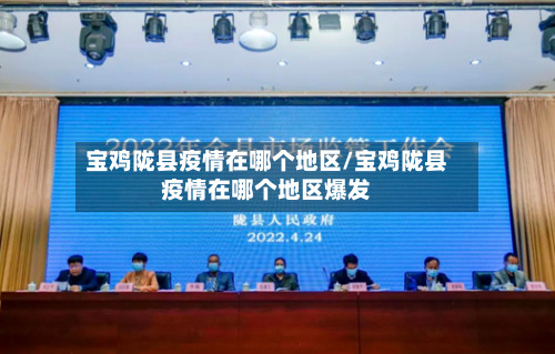 宝鸡陇县疫情在哪个地区/宝鸡陇县疫情在哪个地区爆发-第3张图片