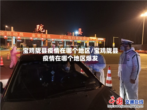 宝鸡陇县疫情在哪个地区/宝鸡陇县疫情在哪个地区爆发