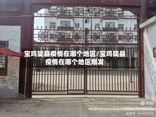 宝鸡陇县疫情在哪个地区/宝鸡陇县疫情在哪个地区爆发-第2张图片