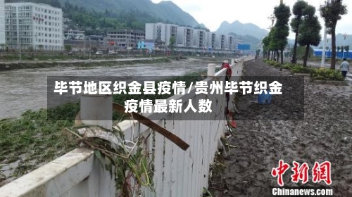 毕节地区织金县疫情/贵州毕节织金疫情最新人数