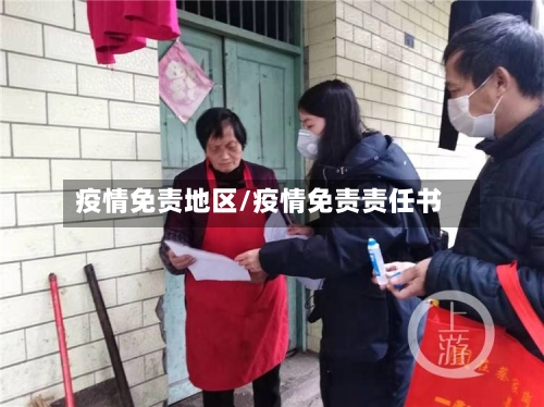 疫情免责地区/疫情免责责任书