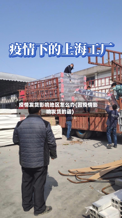 疫情发货影响地区怎么办(因疫情影响发货的函)