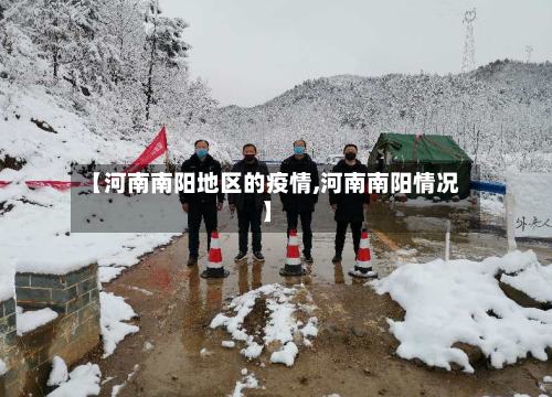 【河南南阳地区的疫情,河南南阳情况】