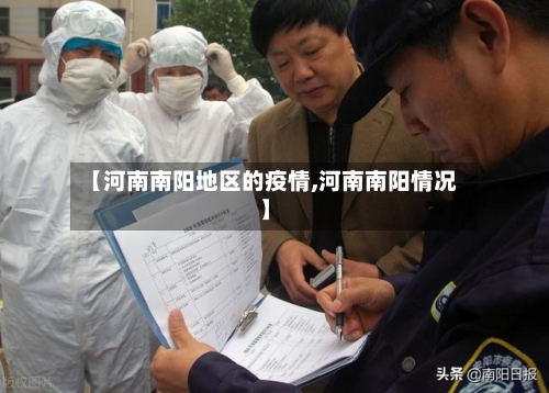 【河南南阳地区的疫情,河南南阳情况】-第3张图片
