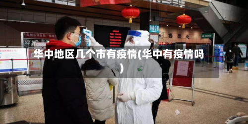 华中地区几个市有疫情(华中有疫情吗)