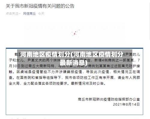 河南地区疫情划分(河南地区疫情划分最新消息)-第2张图片