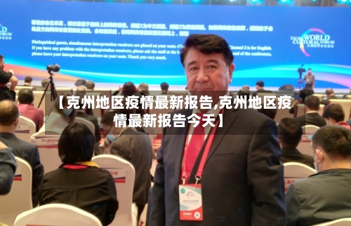 【克州地区疫情最新报告,克州地区疫情最新报告今天】-第2张图片