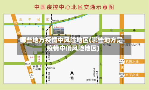 哪些地方疫情中风险地区(哪些地方是疫情中低风险地区)-第3张图片