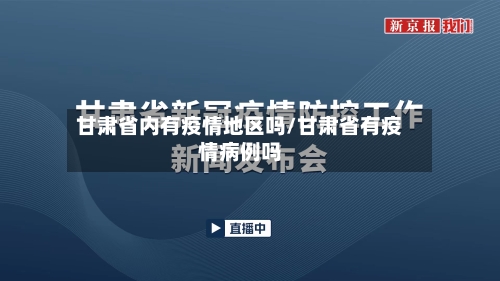 甘肃省内有疫情地区吗/甘肃省有疫情病例吗-第2张图片