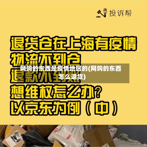 网购的东西是疫情地区的(网购的东西怎么退货)