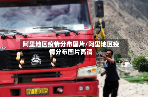 阿里地区疫情分布图片/阿里地区疫情分布图片高清