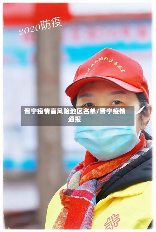 晋宁疫情高风险地区名单/晋宁疫情通报-第2张图片