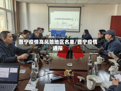 晋宁疫情高风险地区名单/晋宁疫情通报