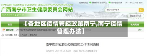 【各地区疫情管控政策南宁,南宁疫情管理办法】