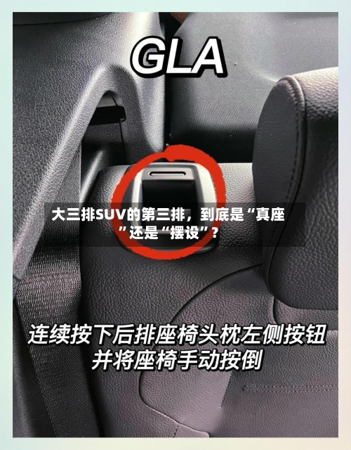 大三排SUV的第三排，到底是“真座”还是“摆设”？