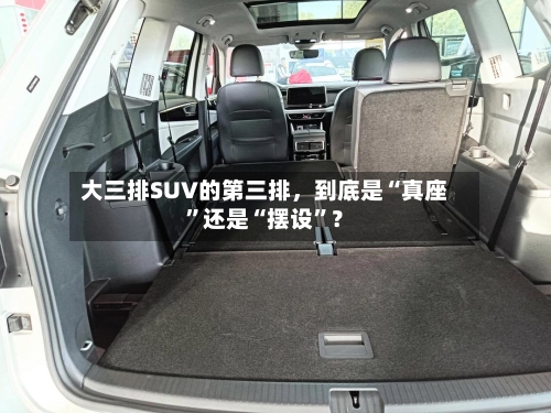 大三排SUV的第三排，到底是“真座”还是“摆设”？-第2张图片