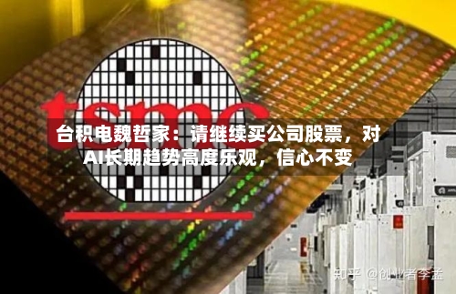 台积电魏哲家：请继续买公司股票	，对AI长期趋势高度乐观，信心不变-第2张图片