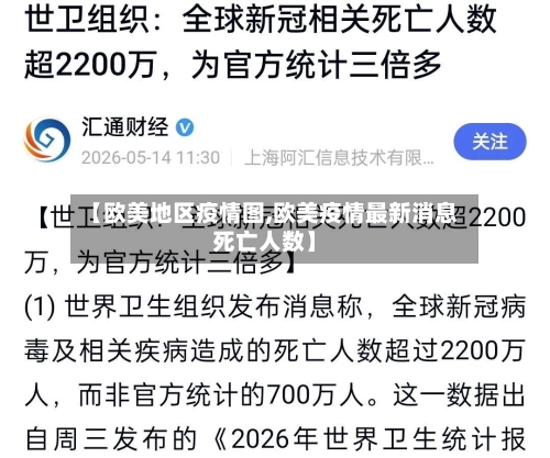 【欧美地区疫情图,欧美疫情最新消息死亡人数】