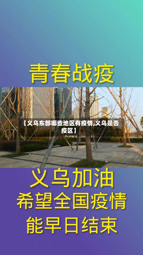 【义乌东部哪些地区有疫情,义乌是否疫区】