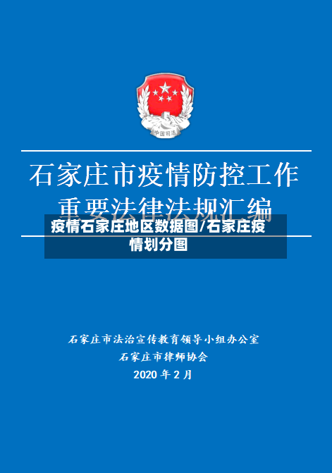 疫情石家庄地区数据图/石家庄疫情划分图-第3张图片