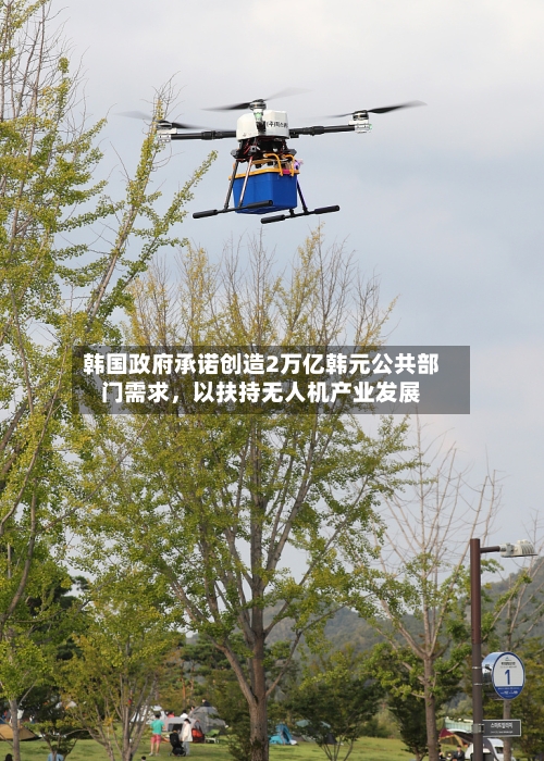 韩国政府承诺创造2万亿韩元公共部门需求，以扶持无人机产业发展