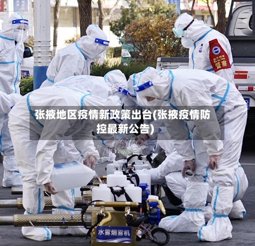 张掖地区疫情新政策出台(张掖疫情防控最新公告)