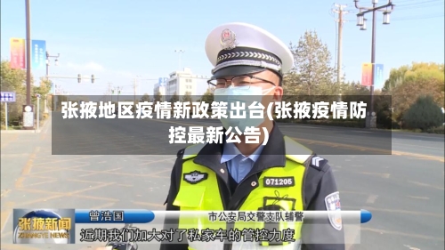张掖地区疫情新政策出台(张掖疫情防控最新公告)-第3张图片