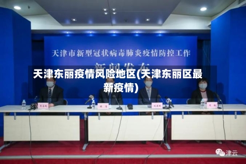 天津东丽疫情风险地区(天津东丽区最新疫情)