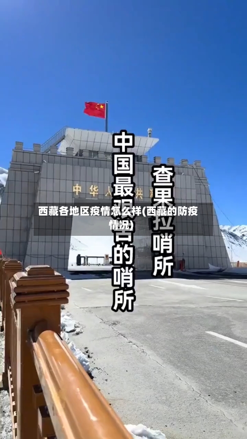 西藏各地区疫情怎么样(西藏的防疫情况)-第2张图片
