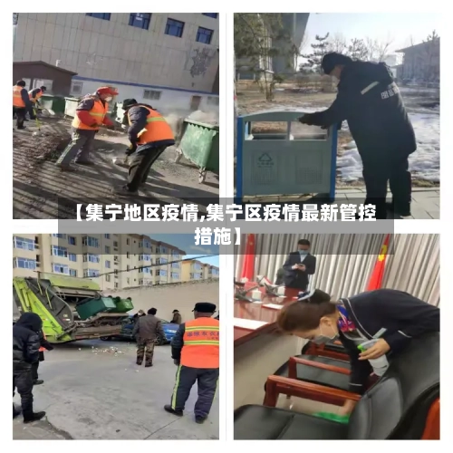 【集宁地区疫情,集宁区疫情最新管控措施】