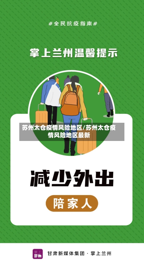 苏州太仓疫情风险地区/苏州太仓疫情风险地区最新-第3张图片
