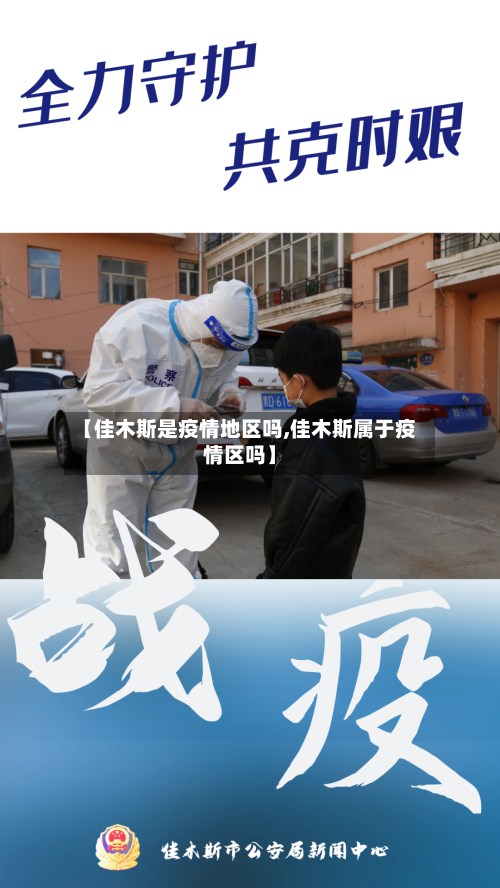 【佳木斯是疫情地区吗,佳木斯属于疫情区吗】-第2张图片