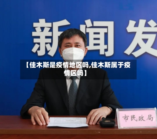 【佳木斯是疫情地区吗,佳木斯属于疫情区吗】-第3张图片