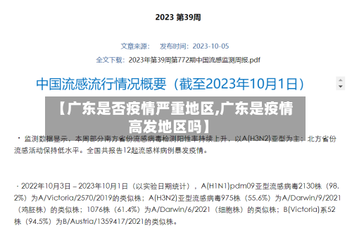 【广东是否疫情严重地区,广东是疫情高发地区吗】