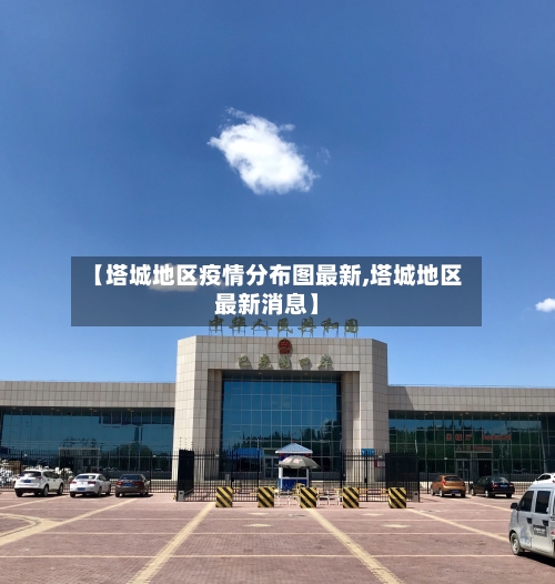 【塔城地区疫情分布图最新,塔城地区最新消息】