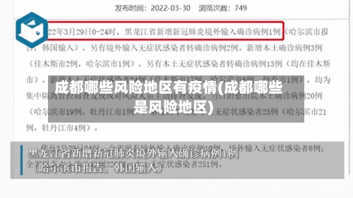 成都哪些风险地区有疫情(成都哪些是风险地区)