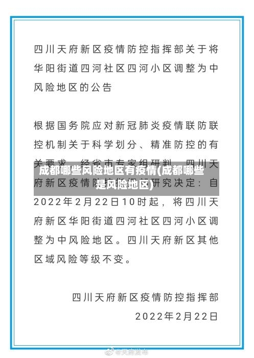 成都哪些风险地区有疫情(成都哪些是风险地区)-第2张图片