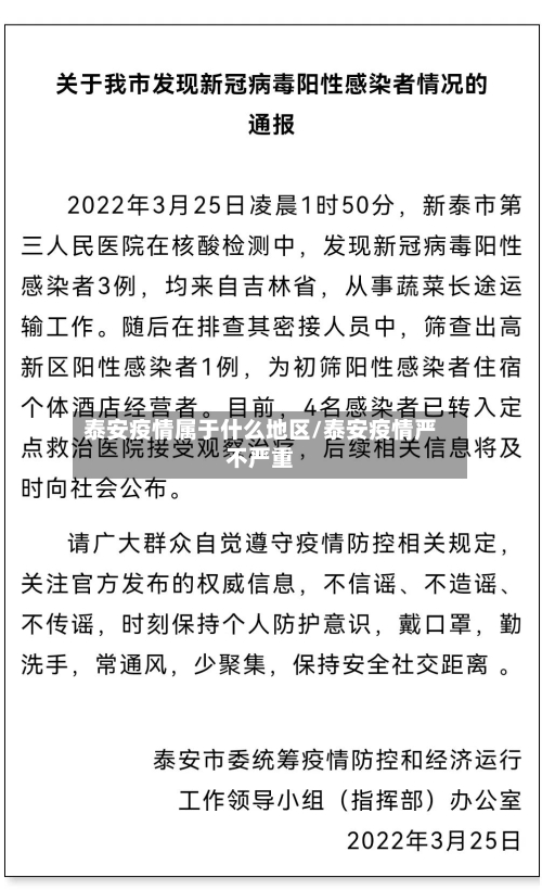 泰安疫情属于什么地区/泰安疫情严不严重-第2张图片